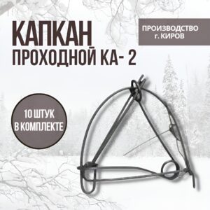 Капкан КА-2 (ДКА) (капкан давящий Агафонова)