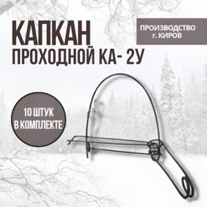 Капкан КА-2У (ДКА) (капкан давящий увеличенный Агафонова)
