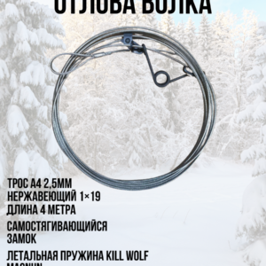 Петля на волка с замком 2,5 мм — 4 метра (нерж. А4)