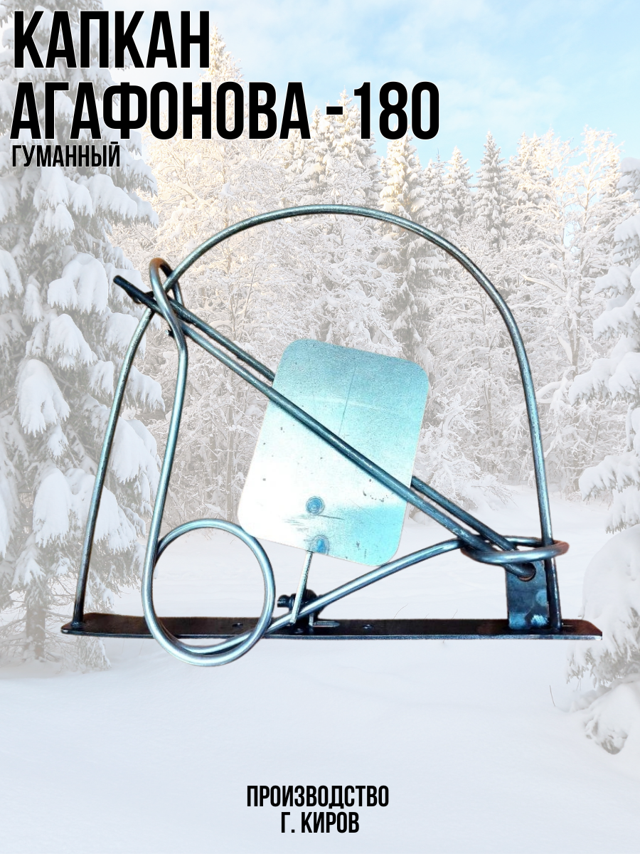 Капкан Агафонова проходной гуманный КА-180