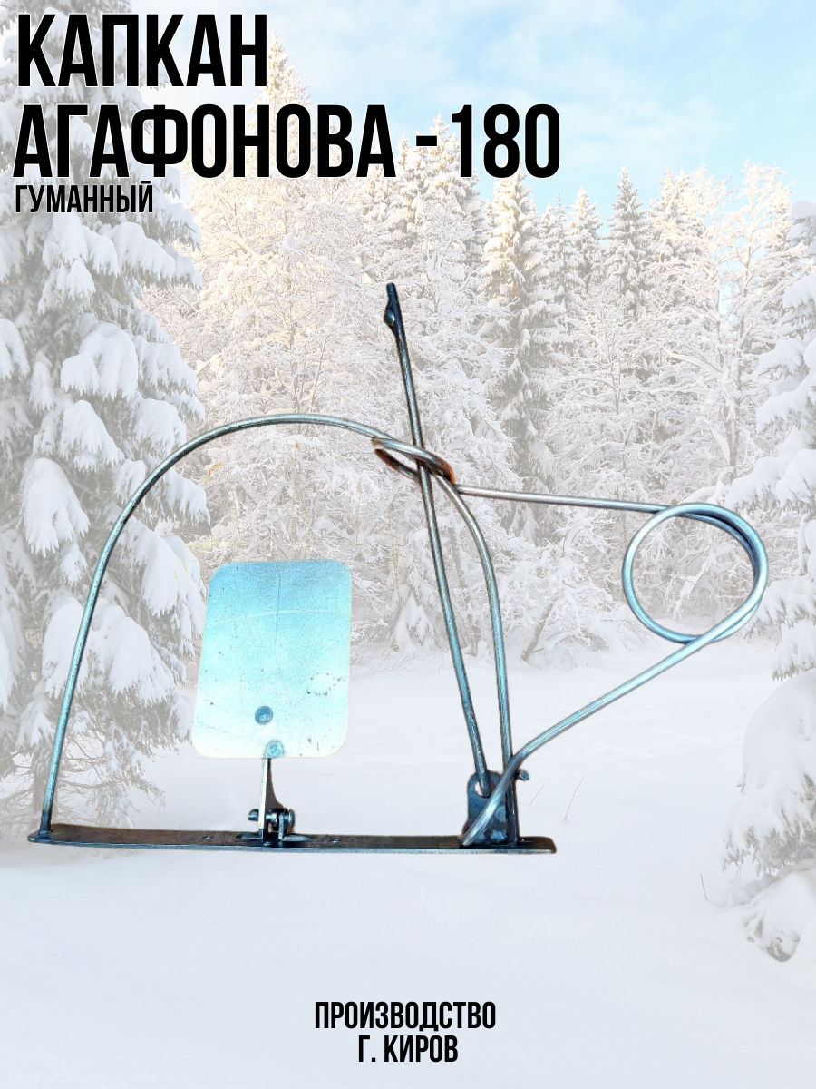 Капкан Агафонова проходной гуманный КА-180