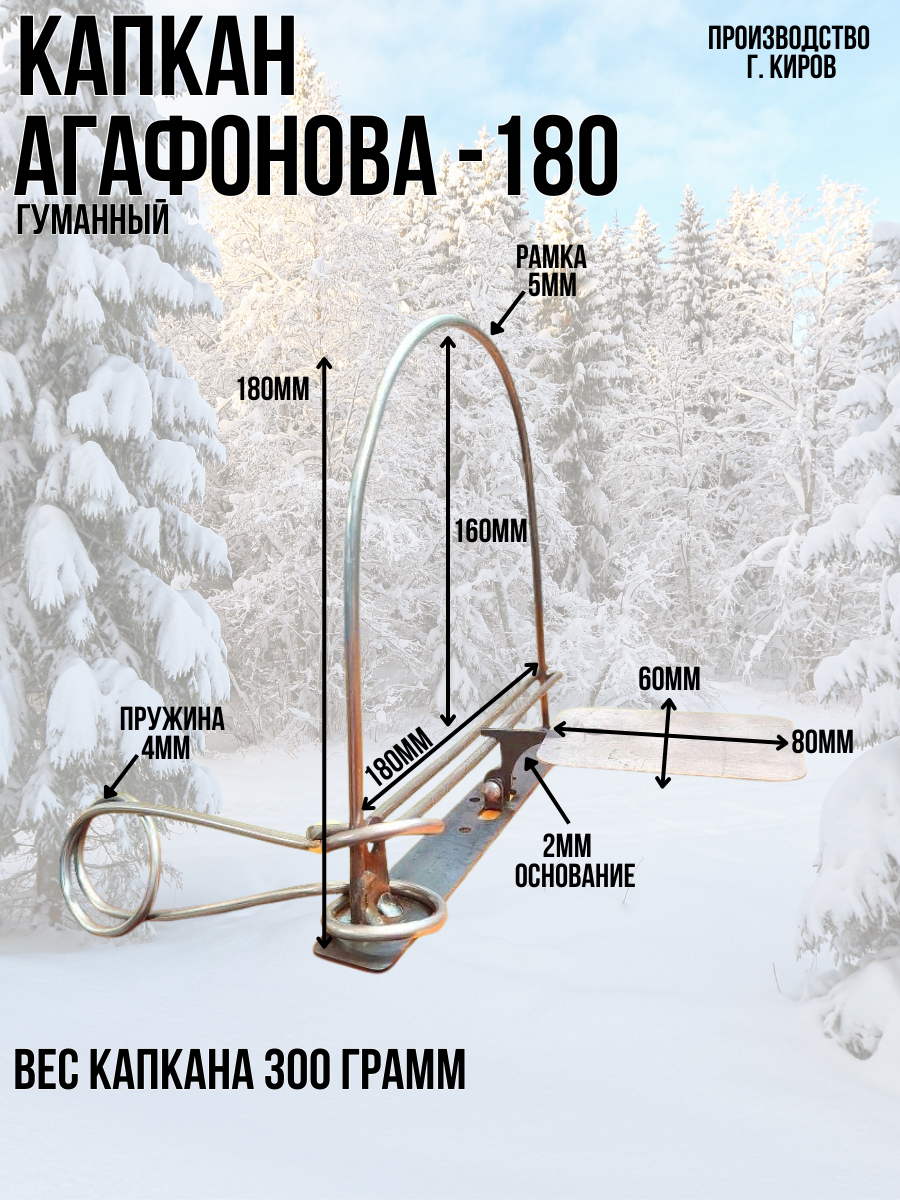 Капкан Агафонова проходной гуманный КА-180