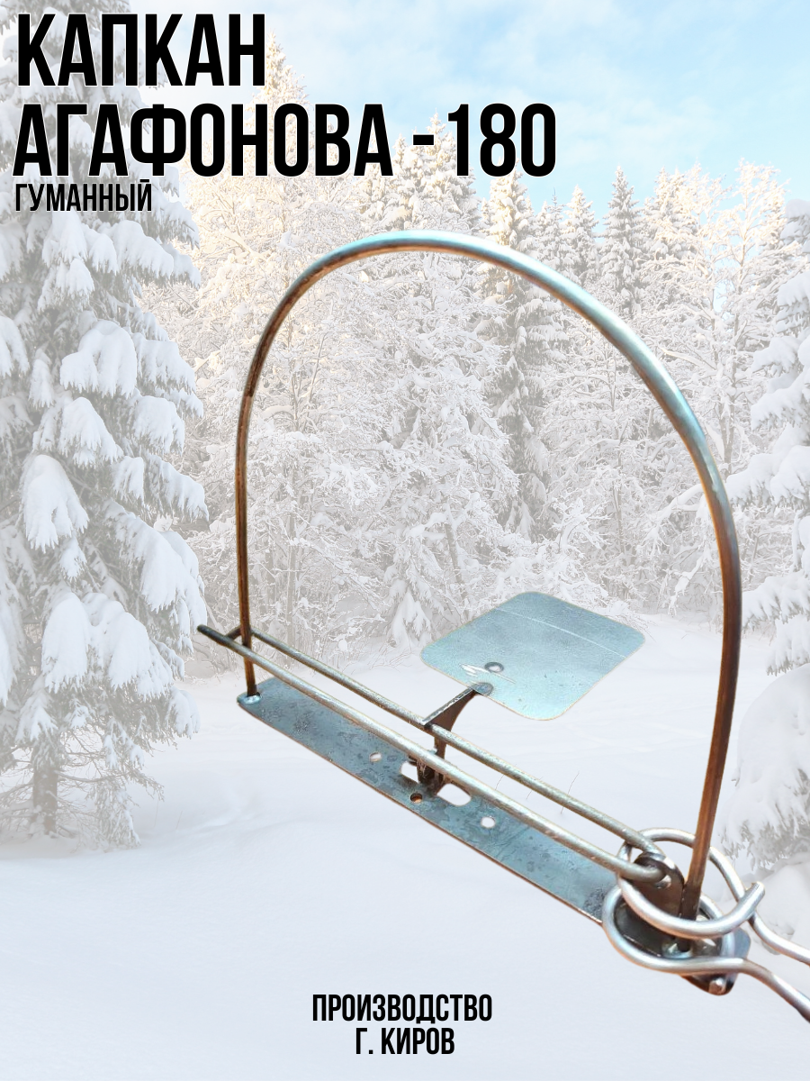Капкан Агафонова проходной гуманный КА-180